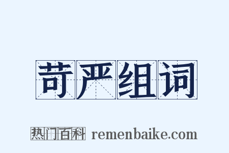 苛严组词是什么意思的图片